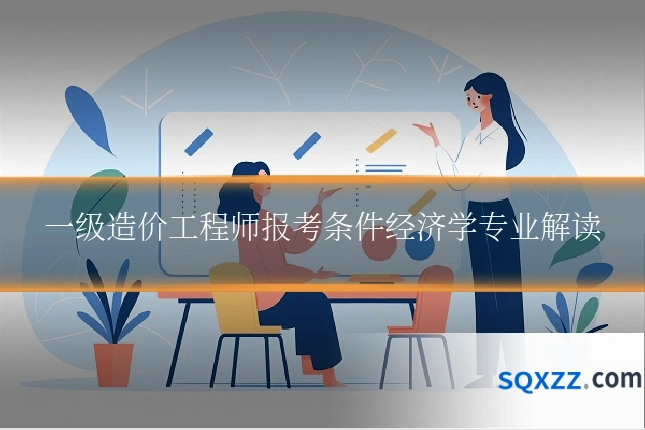 一级造价工程师报考条件经济学专业解读