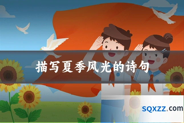 描写夏季风光的诗句
