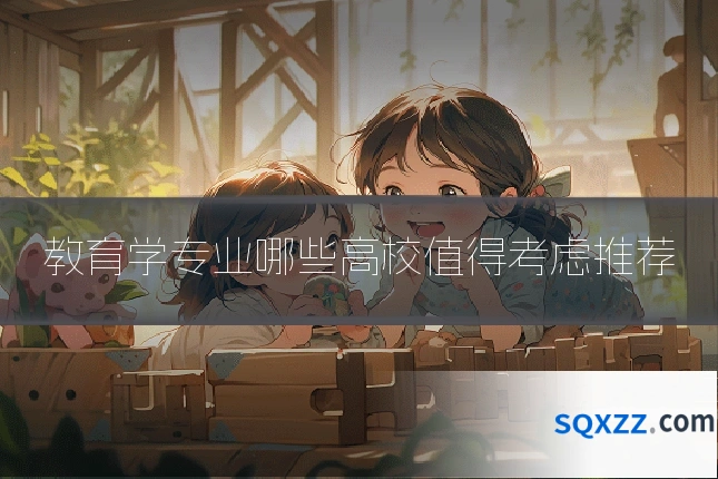 教育学专业哪些高校值得考虑推荐