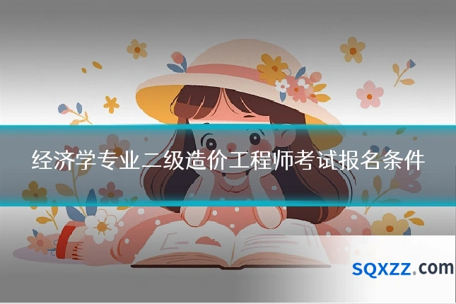 经济学专业二级造价工程师考试报名条件