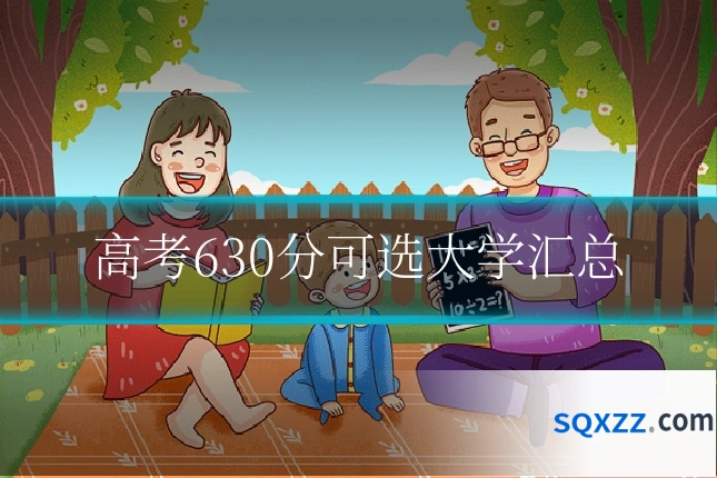 高考630分可选大学汇总