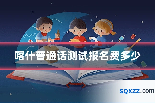 喀什普通话测试报名费多少