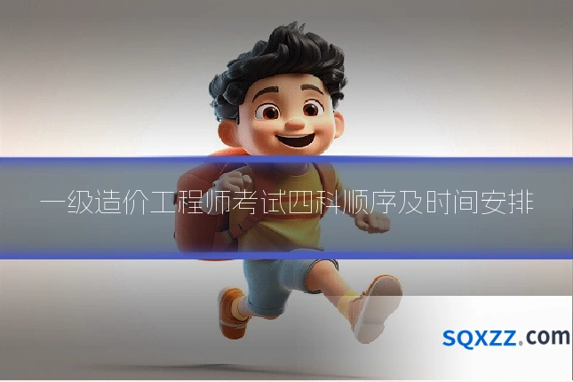 一级造价工程师考试四科顺序及时间安排