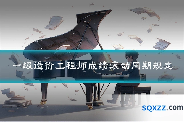 一级造价工程师成绩滚动周期规定