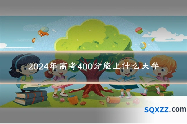 2024年高考400分能上什么大学