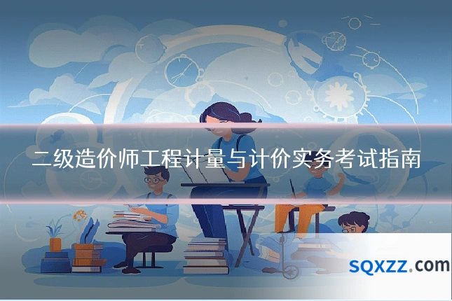 二级造价师工程计量与计价实务考试指南