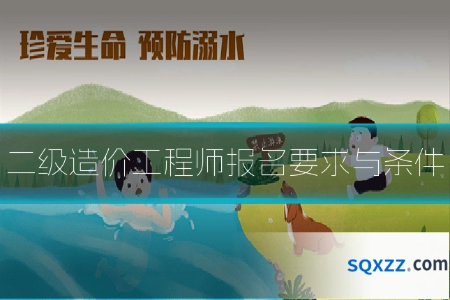 二级造价工程师报名要求与条件