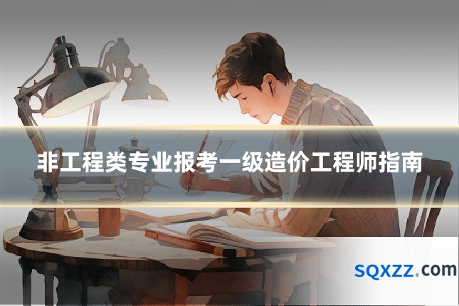 非工程类专业报考一级造价工程师指南