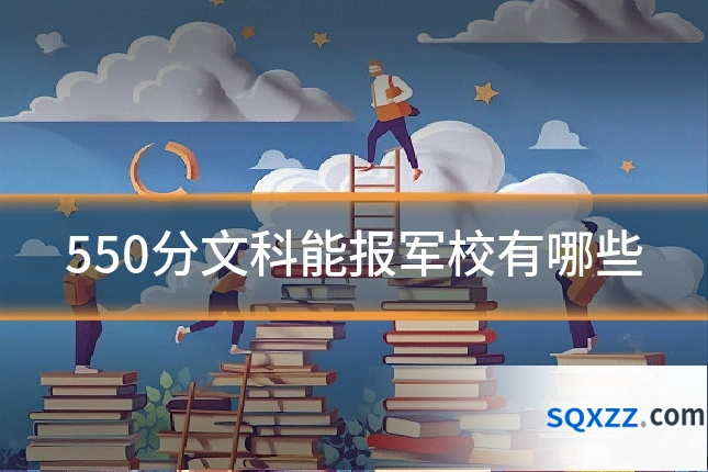 550分文科能报军校有哪些