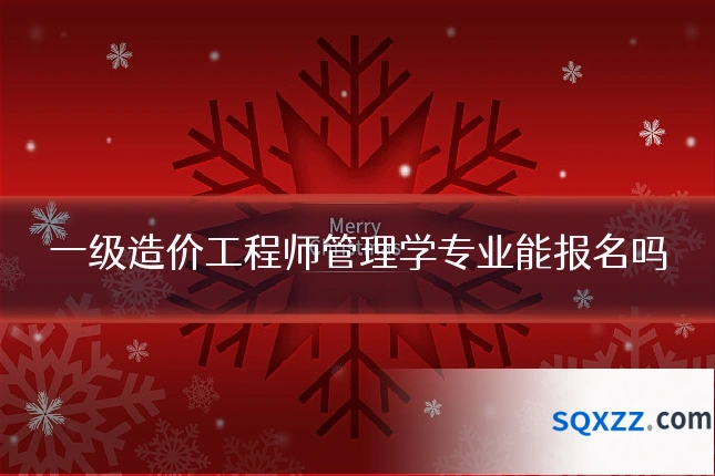 一级造价工程师管理学专业能报名吗