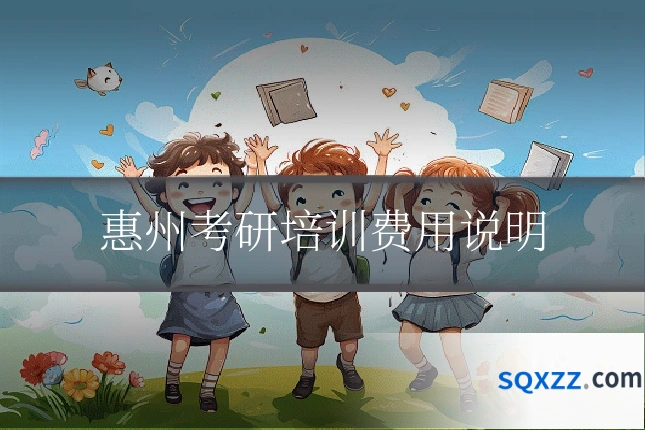 惠州考研培训费用说明