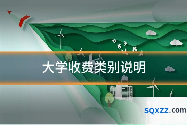 大学收费类别说明