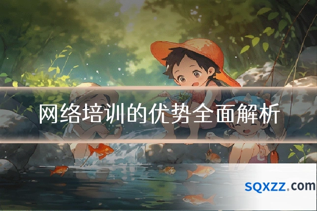 网络培训的优势全面解析