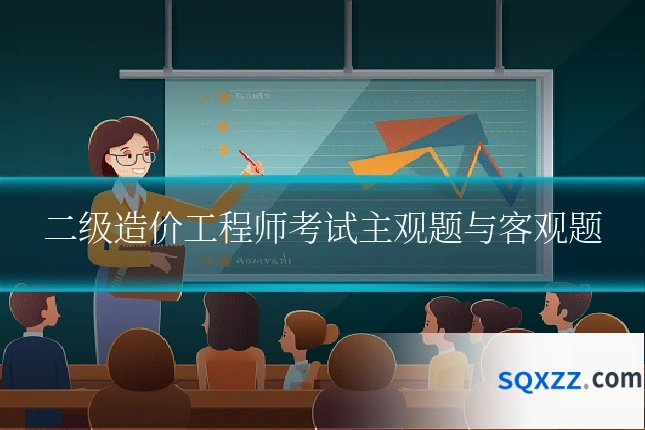 二级造价工程师考试主观题与客观题