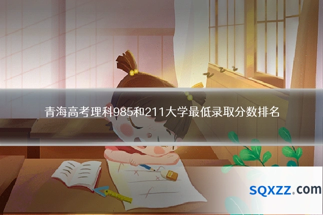 青海高考理科985和211大学最低录取分数排名
