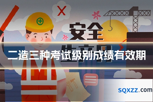 二造三种考试级别成绩有效期