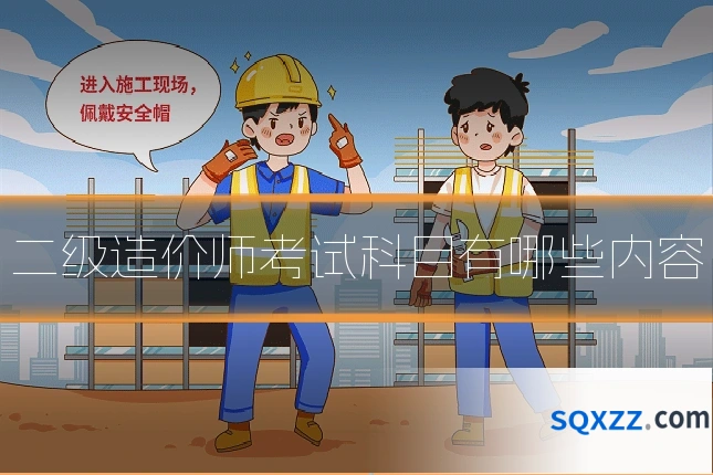 二级造价师考试科目有哪些内容