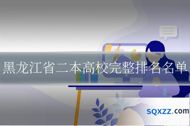 黑龙江省二本高校完整排名名单