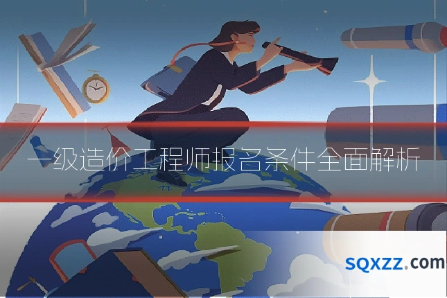 一级造价工程师报名条件全面解析