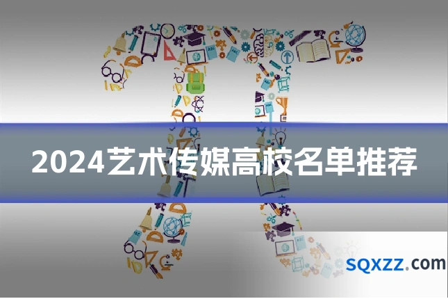 2024艺术传媒高校名单推荐