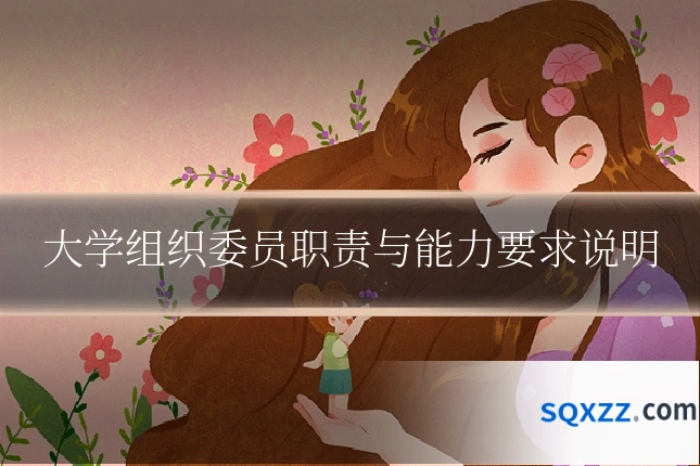 大学组织委员职责与能力要求说明