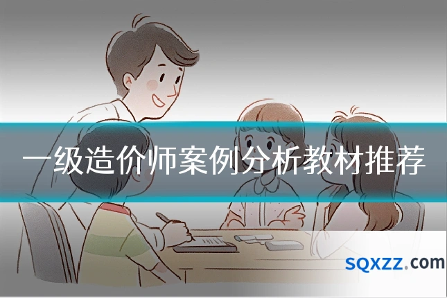 一级造价师案例分析教材推荐