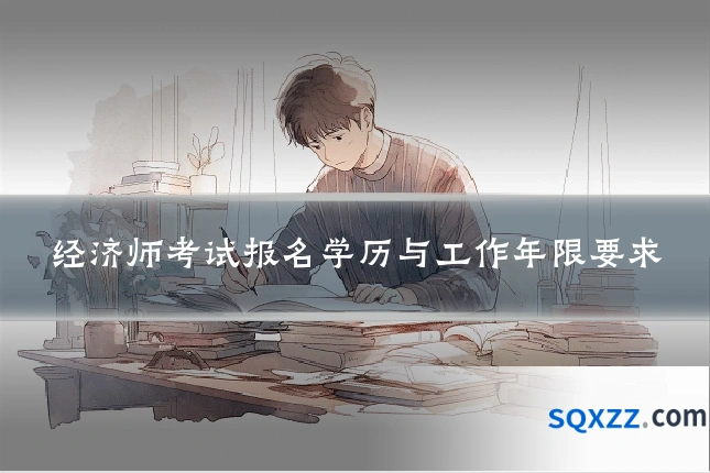 经济师考试报名学历与工作年限要求