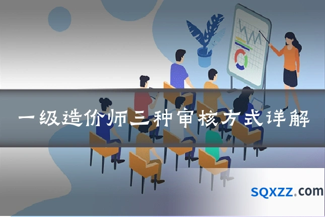 一级造价师三种审核方式详解