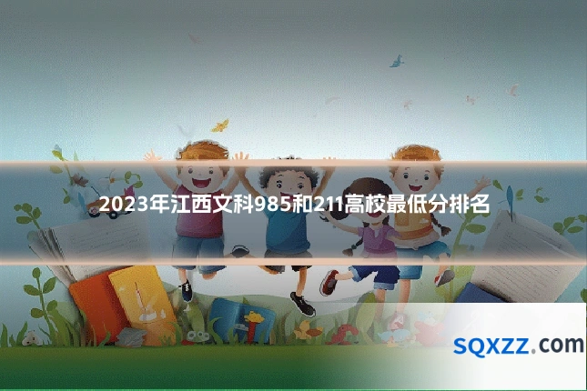 2023年江西文科985和211高校最低分排名