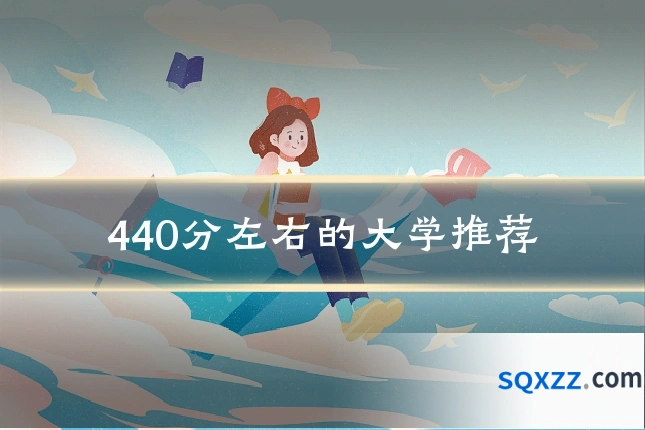 440分左右的大学推荐