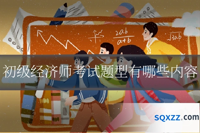 初级经济师考试题型有哪些内容