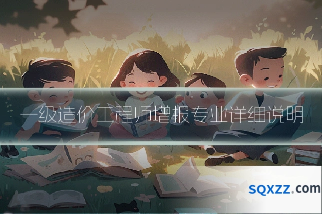 一级造价工程师增报专业详细说明