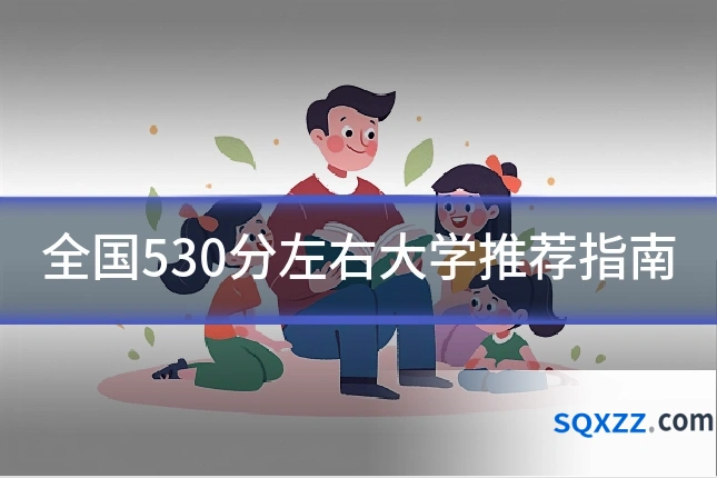 全国530分左右大学推荐指南