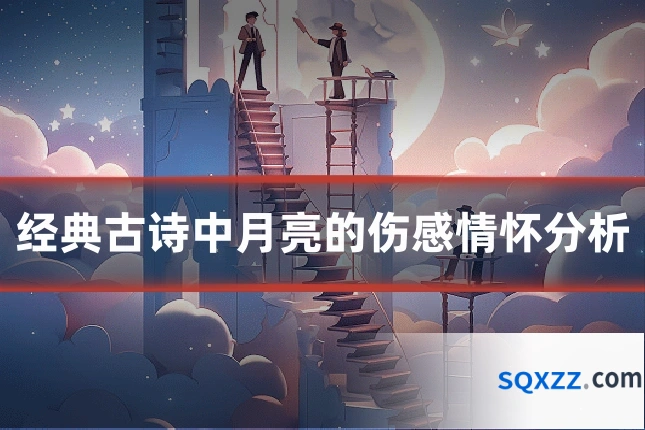 经典古诗中月亮的伤感情怀分析