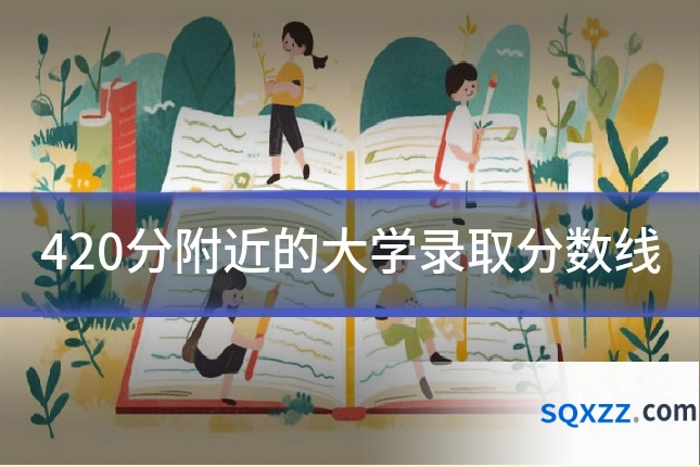 420分附近的大学录取分数线