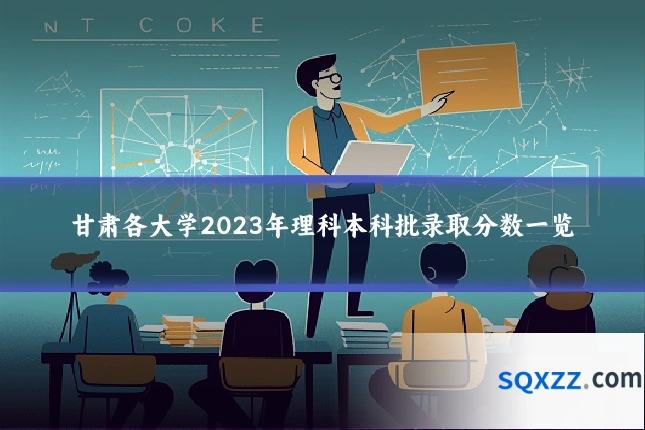 甘肃各大学2023年理科本科批录取分数一览