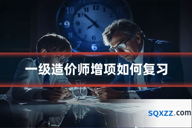 一级造价师增项如何复习