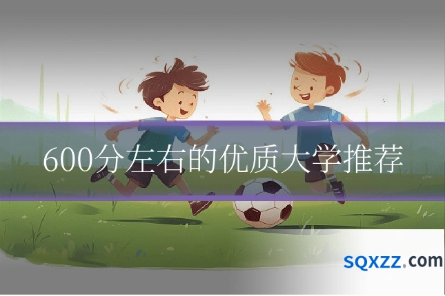 600分左右的优质大学推荐