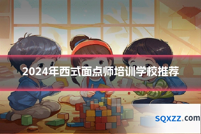 2024年西式面点师培训学校推荐
