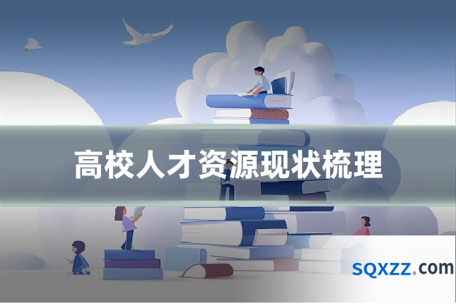 高校人才资源现状梳理