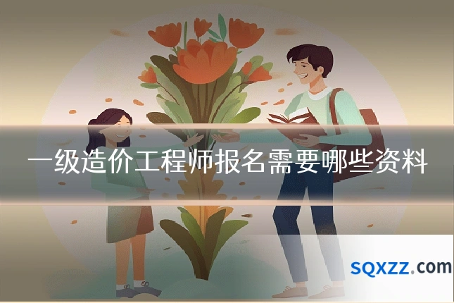 一级造价工程师报名需要哪些资料