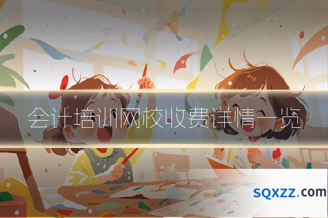 会计培训网校收费详情一览