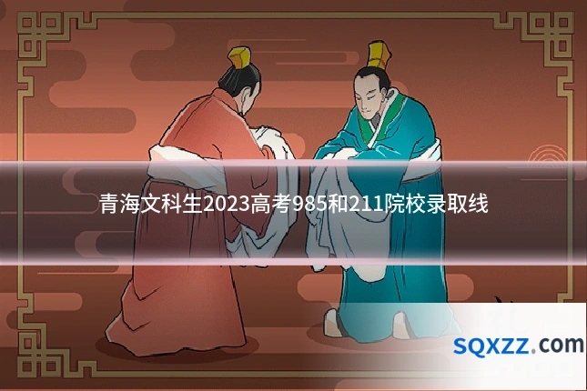 青海文科生2023高考985和211院校录取线