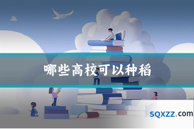 哪些高校可以种稻