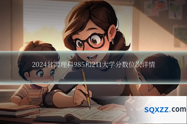 2024甘肃理科985和211大学分数位次详情