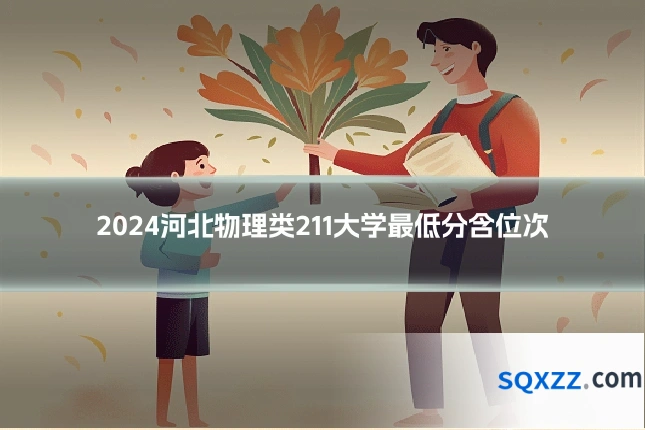 2024河北物理类211大学最低分含位次