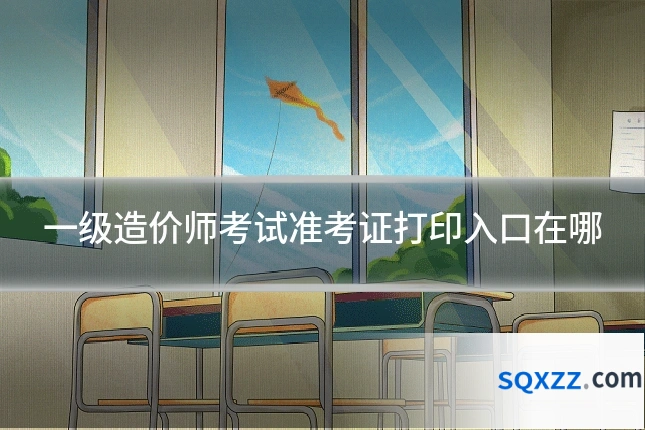 一级造价师考试准考证打印入口在哪