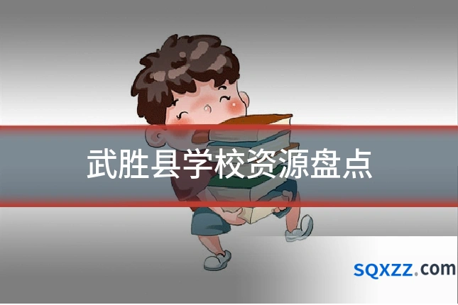 武胜县学校资源盘点
