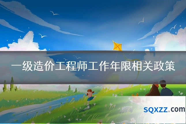 一级造价工程师工作年限相关政策
