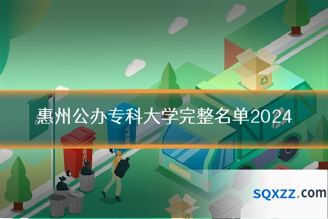 惠州公办专科大学完整名单2024